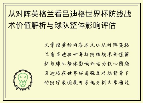 从对阵英格兰看吕迪格世界杯防线战术价值解析与球队整体影响评估