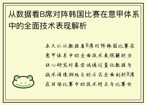从数据看B席对阵韩国比赛在意甲体系中的全面技术表现解析