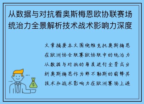 从数据与对抗看奥斯梅恩欧协联赛场统治力全景解析技术战术影响力深度剖析