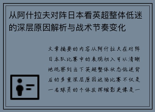从阿什拉夫对阵日本看英超整体低迷的深层原因解析与战术节奏变化