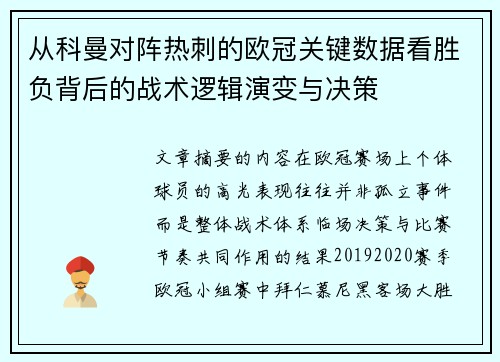 从科曼对阵热刺的欧冠关键数据看胜负背后的战术逻辑演变与决策
