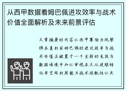 从西甲数据看姆巴佩进攻效率与战术价值全面解析及未来前景评估