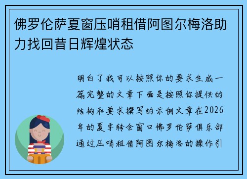 佛罗伦萨夏窗压哨租借阿图尔梅洛助力找回昔日辉煌状态