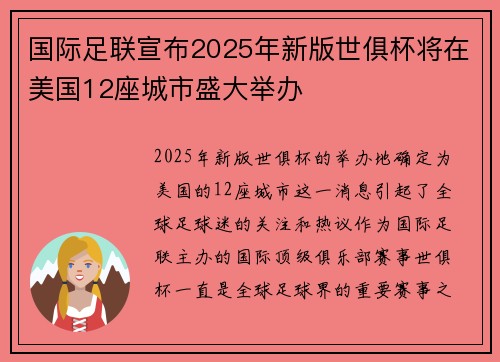 国际足联宣布2025年新版世俱杯将在美国12座城市盛大举办