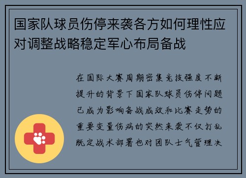 国家队球员伤停来袭各方如何理性应对调整战略稳定军心布局备战