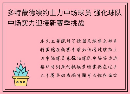 多特蒙德续约主力中场球员 强化球队中场实力迎接新赛季挑战 多特蒙德续约主力中场球员 强化球队中场实力迎接新赛季挑战
