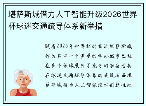 堪萨斯城借力人工智能升级2026世界杯球迷交通疏导体系新举措 堪萨斯城借力人工智能升级2026世界杯球迷交通疏导体系新举措