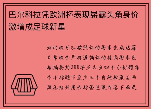 巴尔科拉凭欧洲杯表现崭露头角身价激增成足球新星