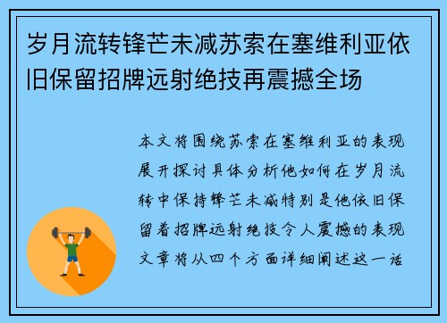 岁月流转锋芒未减苏索在塞维利亚依旧保留招牌远射绝技再震撼全场