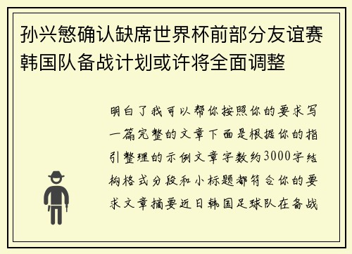 孙兴慜确认缺席世界杯前部分友谊赛韩国队备战计划或许将全面调整 孙兴慜确认缺席世界杯前部分友谊赛韩国队备战计划或许将全面调整