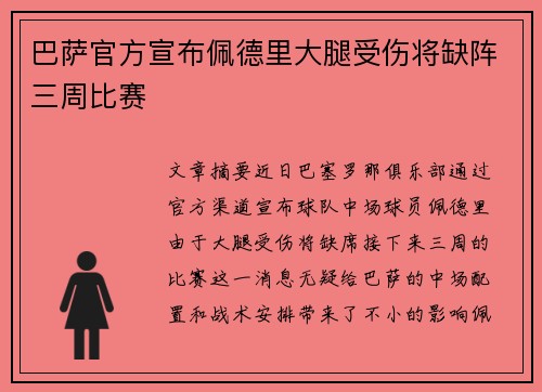 巴萨官方宣布佩德里大腿受伤将缺阵三周比赛 巴萨官方宣布佩德里大腿受伤将缺阵三周比赛