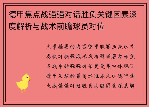德甲焦点战强强对话胜负关键因素深度解析与战术前瞻球员对位