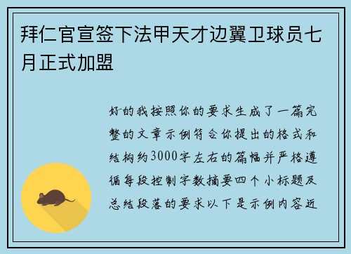 拜仁官宣签下法甲天才边翼卫球员七月正式加盟