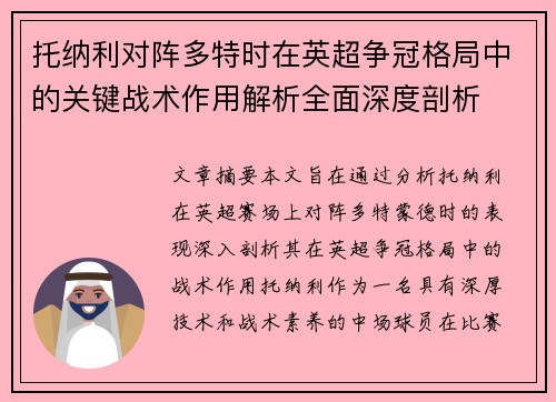 托纳利对阵多特时在英超争冠格局中的关键战术作用解析全面深度剖析 托纳利对阵多特时在英超争冠格局中的关键战术作用解析全面深度剖析
