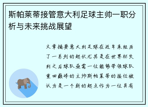 斯帕莱蒂接管意大利足球主帅一职分析与未来挑战展望 斯帕莱蒂接管意大利足球主帅一职分析与未来挑战展望