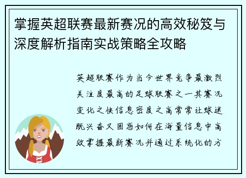 掌握英超联赛最新赛况的高效秘笈与深度解析指南实战策略全攻略 掌握英超联赛最新赛况的高效秘笈与深度解析指南实战策略全攻略