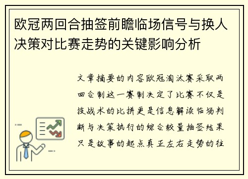 欧冠两回合抽签前瞻临场信号与换人决策对比赛走势的关键影响分析