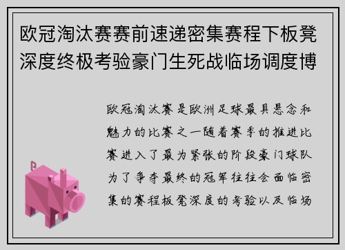 欧冠淘汰赛赛前速递密集赛程下板凳深度终极考验豪门生死战临场调度博弈 欧冠淘汰赛赛前速递密集赛程下板凳深度终极考验豪门生死战临场调度博弈