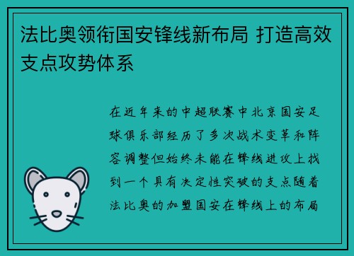 法比奥领衔国安锋线新布局 打造高效支点攻势体系