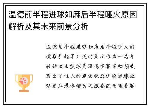 温德前半程进球如麻后半程哑火原因解析及其未来前景分析
