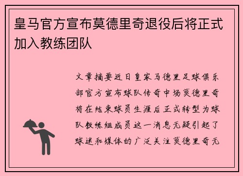 皇马官方宣布莫德里奇退役后将正式加入教练团队 皇马官方宣布莫德里奇退役后将正式加入教练团队