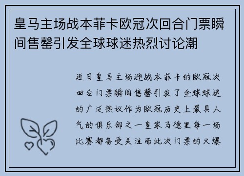 皇马主场战本菲卡欧冠次回合门票瞬间售罄引发全球球迷热烈讨论潮 皇马主场战本菲卡欧冠次回合门票瞬间售罄引发全球球迷热烈讨论潮