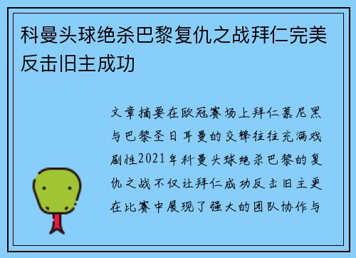 科曼头球绝杀巴黎复仇之战拜仁完美反击旧主成功 科曼头球绝杀巴黎复仇之战拜仁完美反击旧主成功