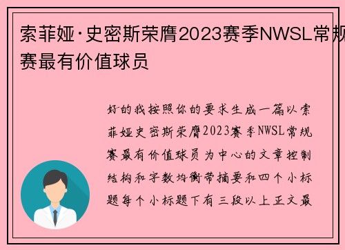 索菲娅·史密斯荣膺2023赛季NWSL常规赛最有价值球员 索菲娅·史密斯荣膺2023赛季NWSL常规赛最有价值球员