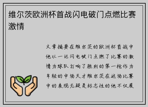 维尔茨欧洲杯首战闪电破门点燃比赛激情 维尔茨欧洲杯首战闪电破门点燃比赛激情