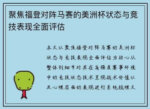 聚焦福登对阵马赛的美洲杯状态与竞技表现全面评估 聚焦福登对阵马赛的美洲杯状态与竞技表现全面评估