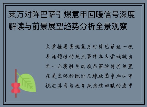 莱万对阵巴萨引爆意甲回暖信号深度解读与前景展望趋势分析全景观察 莱万对阵巴萨引爆意甲回暖信号深度解读与前景展望趋势分析全景观察