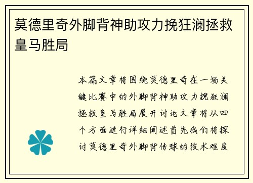 莫德里奇外脚背神助攻力挽狂澜拯救皇马胜局 莫德里奇外脚背神助攻力挽狂澜拯救皇马胜局