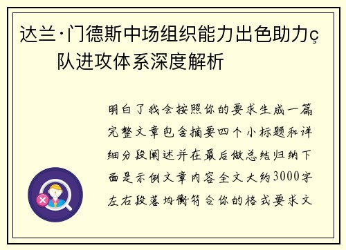达兰·门德斯中场组织能力出色助力球队进攻体系深度解析