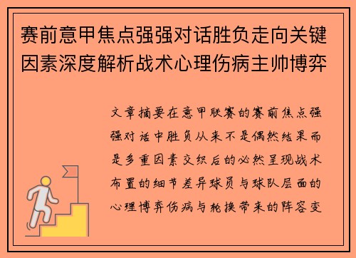 赛前意甲焦点强强对话胜负走向关键因素深度解析战术心理伤病主帅博弈