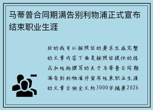 马蒂普合同期满告别利物浦正式宣布结束职业生涯 马蒂普合同期满告别利物浦正式宣布结束职业生涯