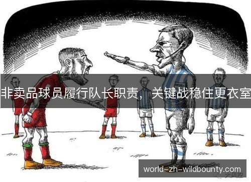 非卖品球员履行队长职责,关键战稳住更衣室 非卖品球员履行队长职责,关键战稳住更衣室