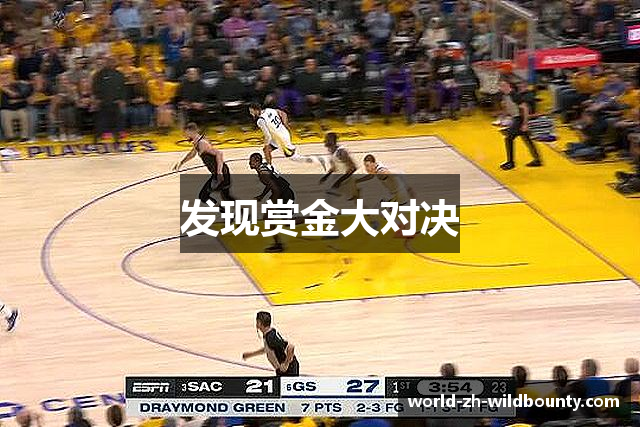 发现赏金大对决